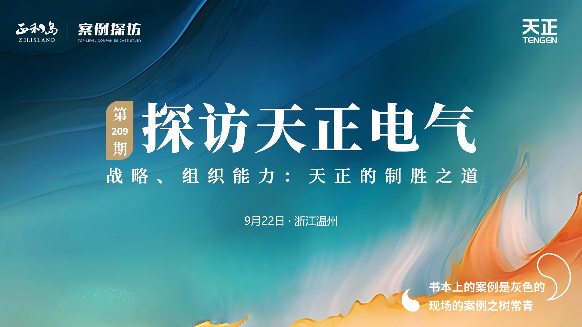 企业做久，人生做赢，不忘初心赢未来！正和岛 走进AG真人国际，探访制胜之道