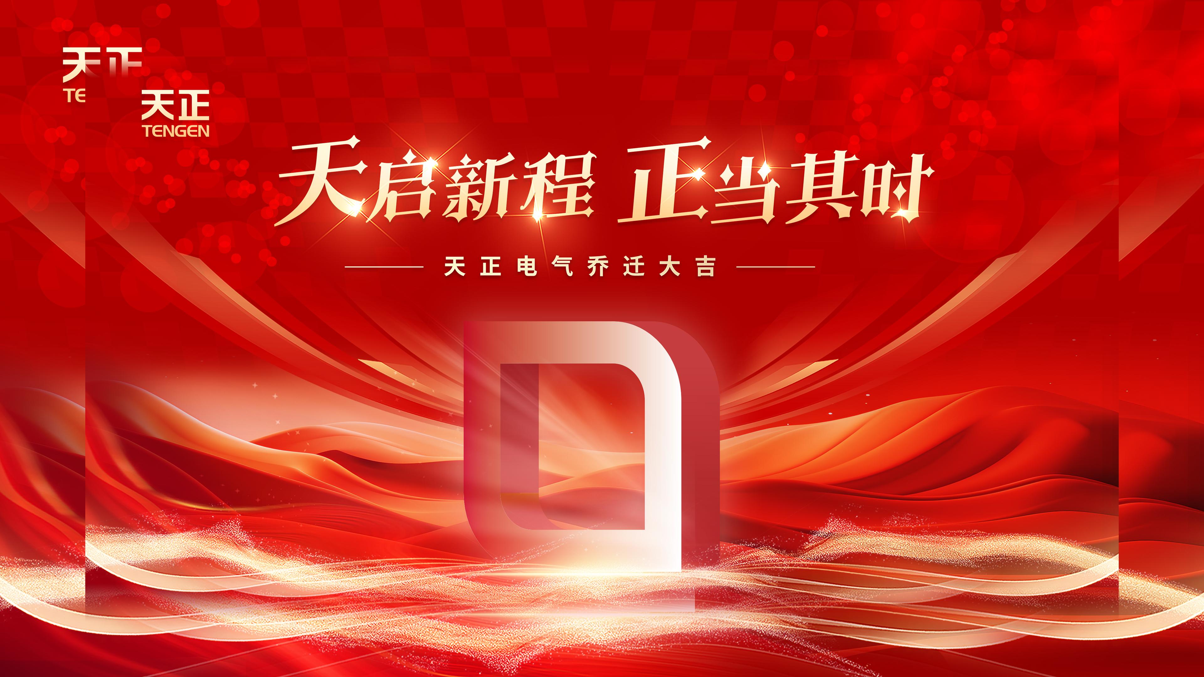 天启新程正当其时丨热烈祝贺AG真人国际电气乔迁大吉！