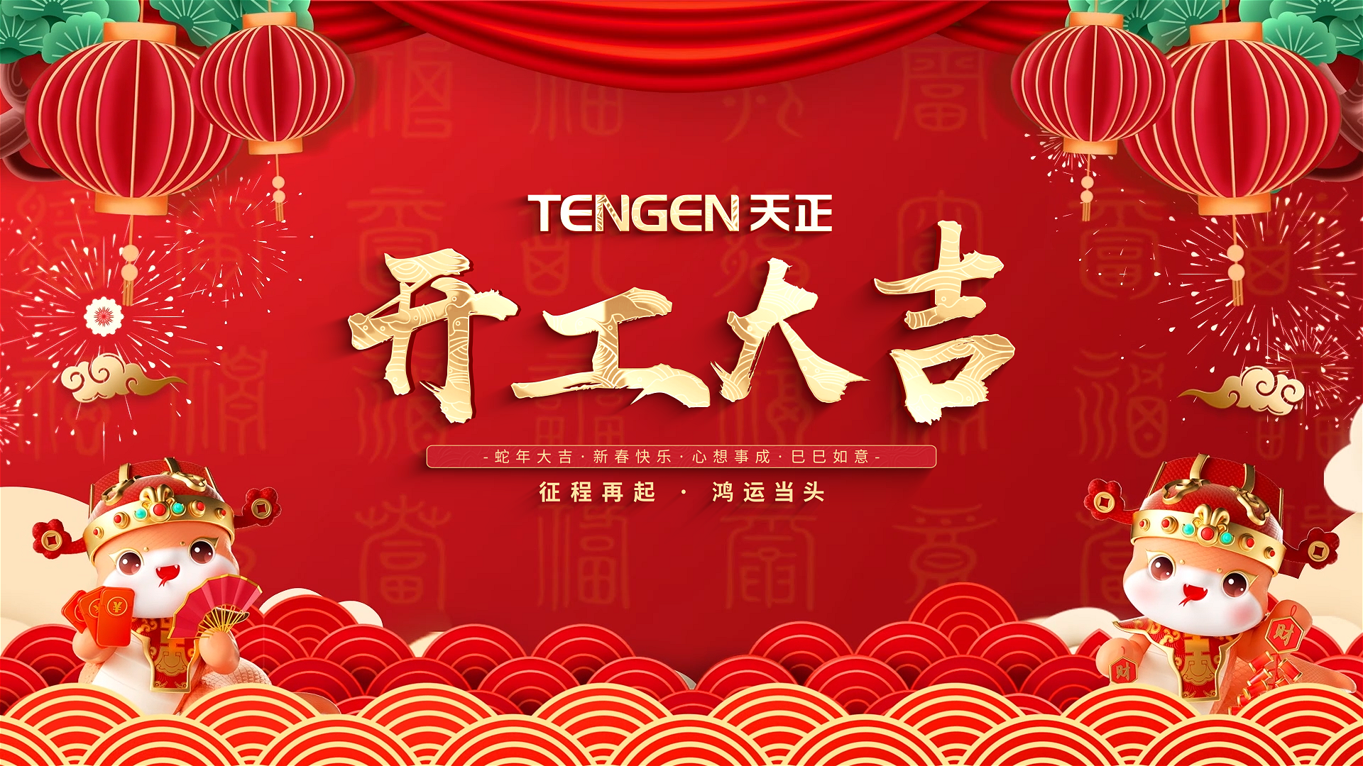 开工大吉丨征程再起，鸿运当头！ 全体AG真人国际人共赴新程，祝大家巳巳如意，财源滚滚！